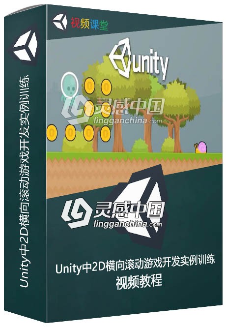 Unity中2D横向滚动游戏开发实例训练视频教程  灵感中国网 www.lingganchina.com