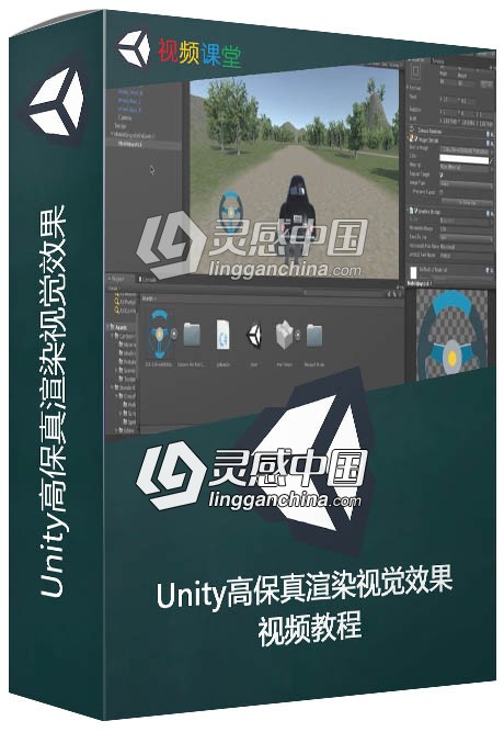 Unity高保真渲染视觉效果视频教程  灵感中国社区 www.lingganchina.com