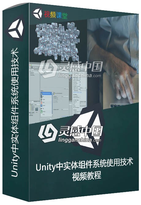 Unity中实体组件系统使用技术视频教程  灵感中国网 www.lingganchina.com