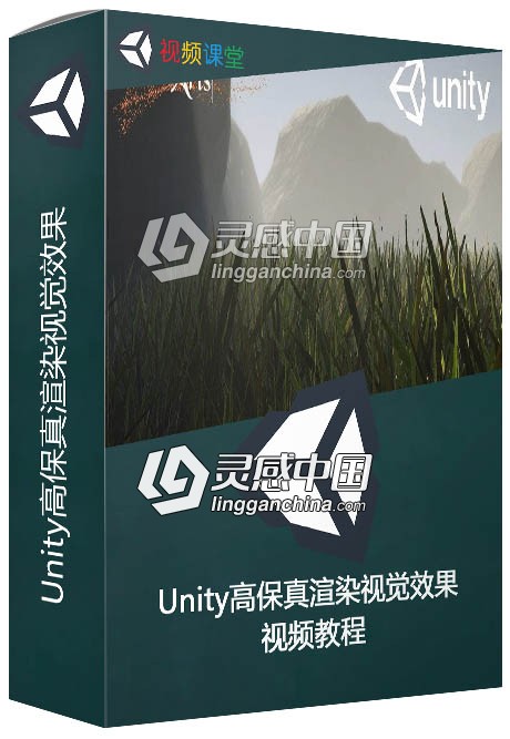 Unity高保真渲染视觉效果视频教程  灵感中国社区 www.lingganchina.com