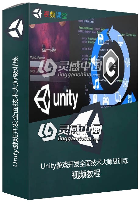 Unity游戏开发全面技术大师级训练视频教程  灵感中国社区 www.lingganchina.com