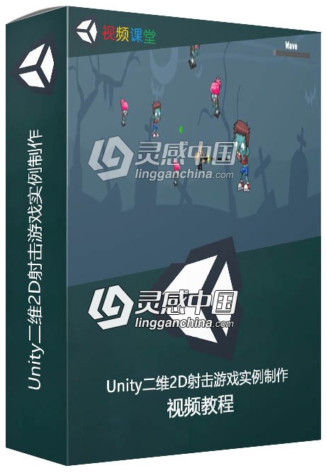 Unity二维2D射击游戏实例制作视频教程  灵感中国社区 www.lingganchina.com