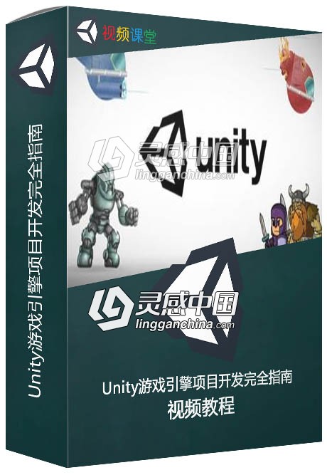 Unity游戏引擎项目开发完全指南视频教程  灵感中国网 www.lingganchina.com