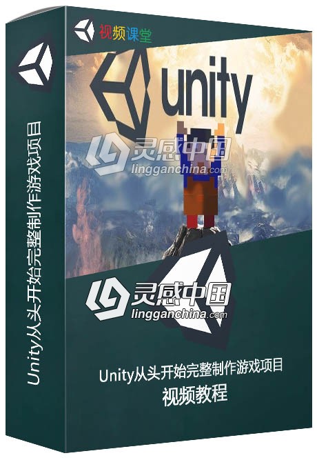 Unity从头开始完整制作游戏项目视频教程  灵感中国社区 www.lingganchina.com