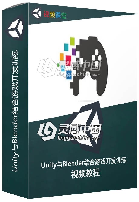 Unity与Blender结合游戏开发训练视频教程  灵感中国网 www.lingganchina.com