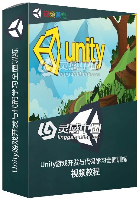 Unity游戏开发与代码学习全面训练视频教程  灵感中国网 www.lingganchina.com