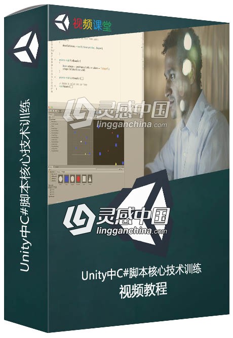 Unity中C#脚本核心技术训练视频教程  灵感中国网 www.lingganchina.com