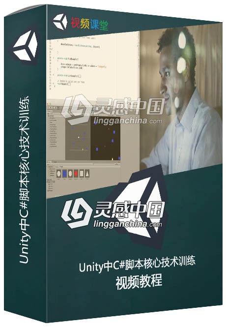 Unity中C#脚本核心技术训练视频教程  灵感中国社区 www.lingganchina.com