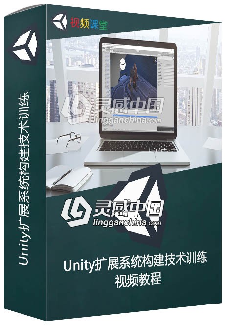 Unity扩展系统构建技术训练视频教程  灵感中国网 www.lingganchina.com