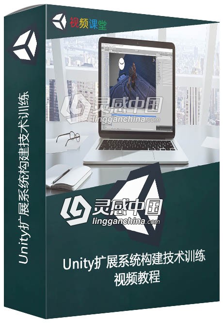 Unity扩展系统构建技术训练视频教程  灵感中国社区 www.lingganchina.com