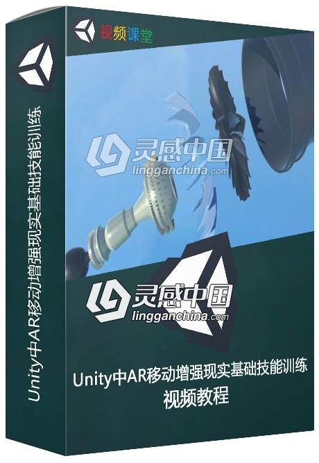 Unity中AR移动增强现实基础技能训练视频教程  灵感中国网 www.lingganchina.com