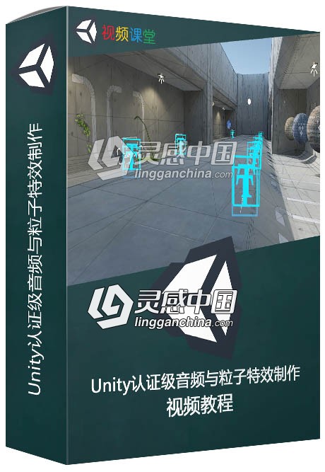 Unity认证级音频与粒子特效制作视频教程  灵感中国网 www.lingganchina.com