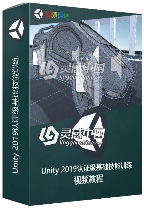 Unity 2019认证级基础技能训练视频教程  灵感中国网 www.lingganchina.com