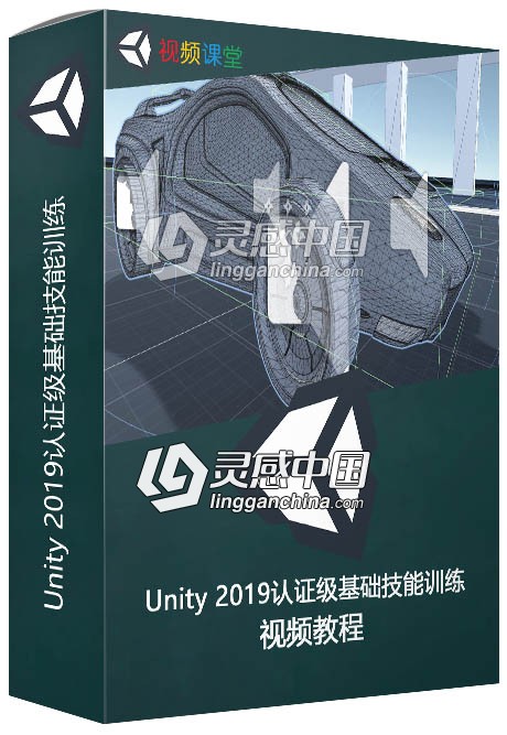 Unity 2019认证级基础技能训练视频教程  灵感中国社区 www.lingganchina.com