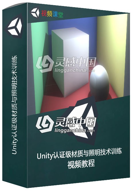 Unity认证级材质与照明技术训练视频教程  灵感中国社区 www.lingganchina.com