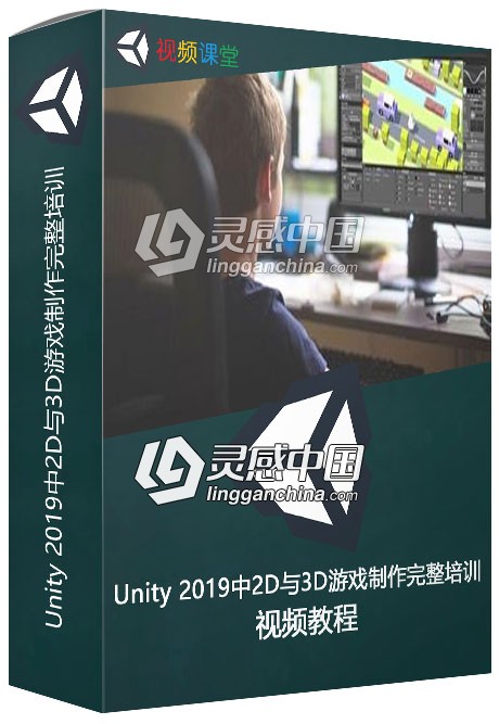 Unity 2019中2D与3D游戏制作完整培训视频教程  灵感中国网 www.lingganchina.com