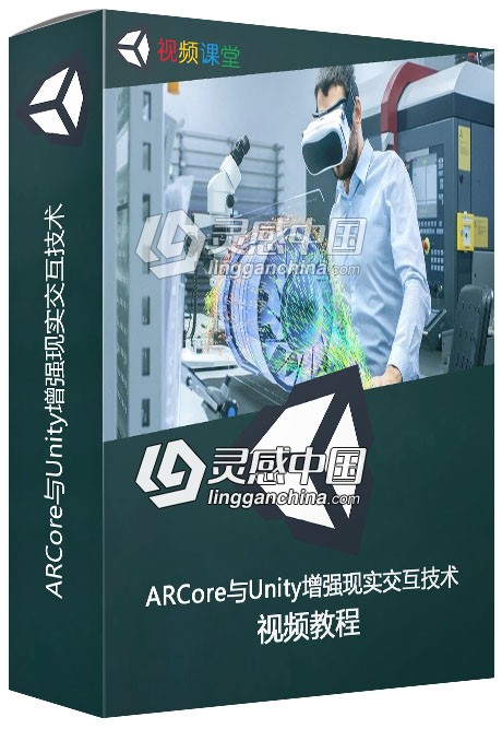ARCore与Unity增强现实交互技术训练视频教程  灵感中国网 www.lingganchina.com
