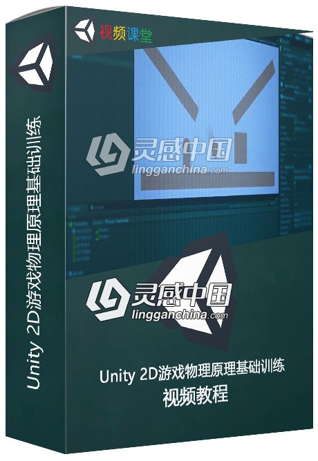 Unity 2D游戏物理原理基础训练视频教程  灵感中国网 www.lingganchina.com