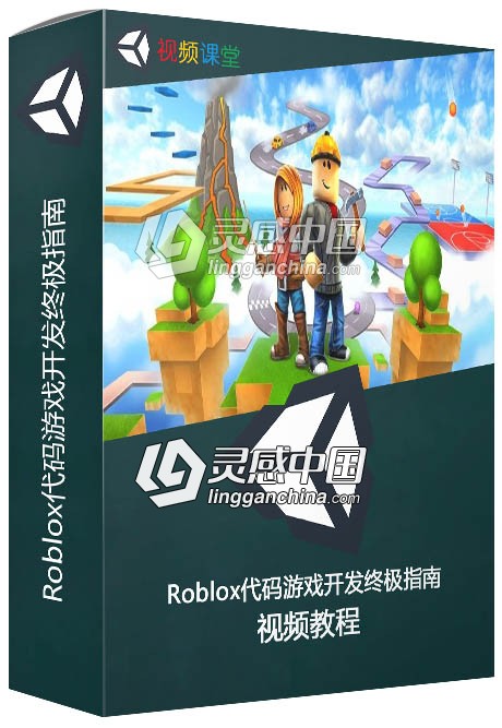 Roblox代码游戏开发终极指南视频教程  灵感中国网 www.lingganchina.com