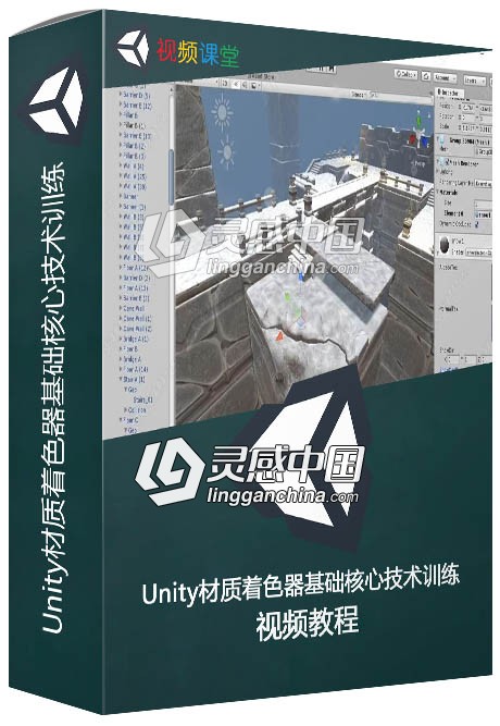 Unity材质着色器基础核心技术训练视频教程  灵感中国社区 www.lingganchina.com