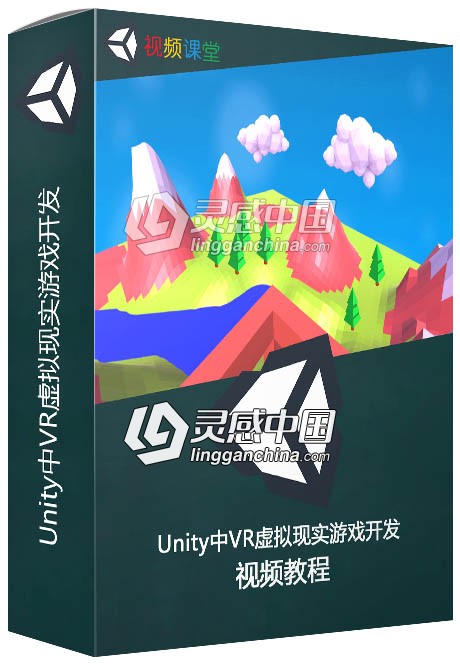 Unity中VR虚拟现实游戏开发视频教程  灵感中国网 www.lingganchina.com