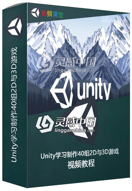Unity学习制作40组2D与3D游戏视频教程  灵感中国网 www.lingganchina.com
