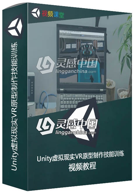 Unity虚拟现实VR原型制作技能训练视频教程  灵感中国网 www.lingganchina.com