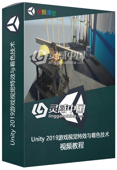 Unity 2019游戏视觉特效与着色技术训练视频教程  灵感中国网 www.lingganchina.com