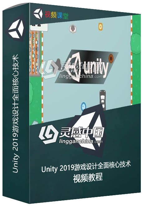 Unity 2019游戏设计全面核心技术训练视频教程  灵感中国网 www.lingganchina.com