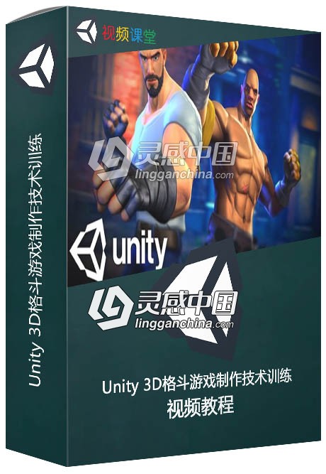 Unity 3D格斗游戏制作技术训练视频教程  灵感中国网 www.lingganchina.com