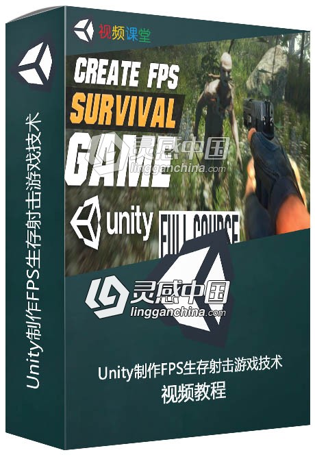 Unity制作FPS生存射击游戏技术训练视频教程  灵感中国网 www.lingganchina.com