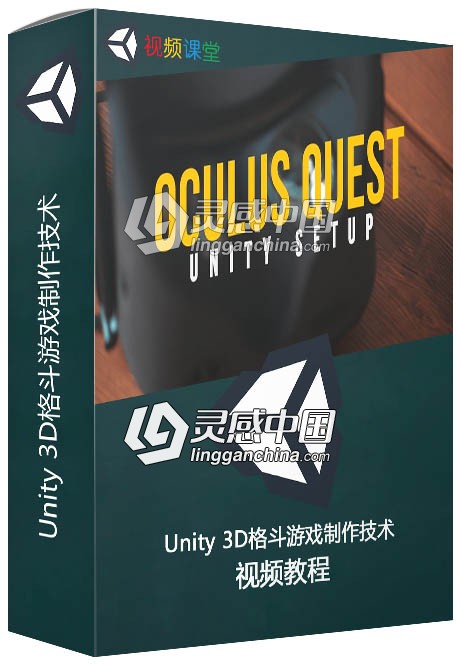 Unity 3D格斗游戏制作技术训练视频教程  灵感中国社区 www.lingganchina.com