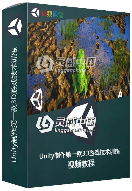 Unity制作第一款3D游戏技术训练视频教程  灵感中国网 www.lingganchina.com