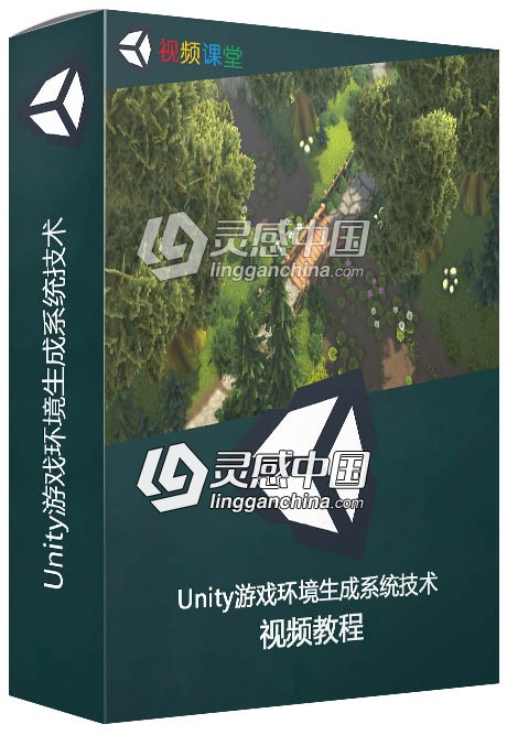 Unity游戏环境生成系统技术训练视频教程  灵感中国网 www.lingganchina.com