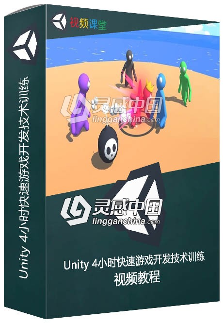 Unity 4小时快速游戏开发技术训练视频教程  灵感中国网 www.lingganchina.com