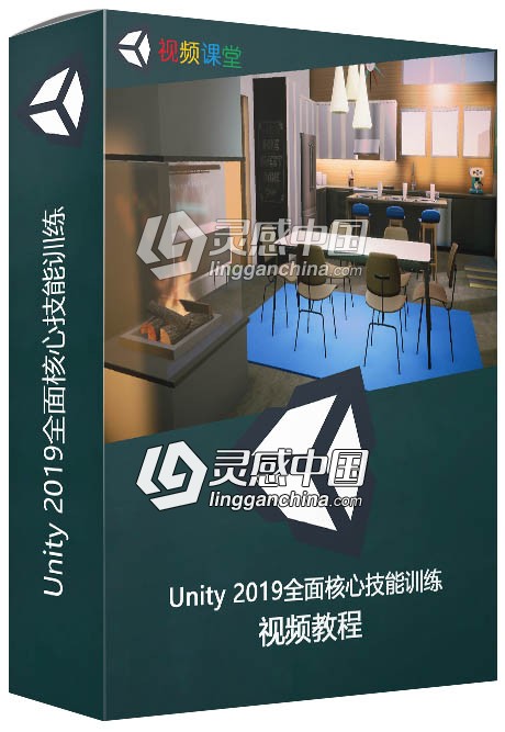 Unity 2019全面核心技能训练视频教程  灵感中国网 www.lingganchina.com