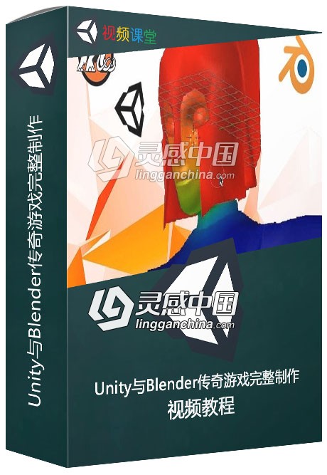 Unity与Blender传奇游戏完整制作训练视频教程  灵感中国网 www.lingganchina.com