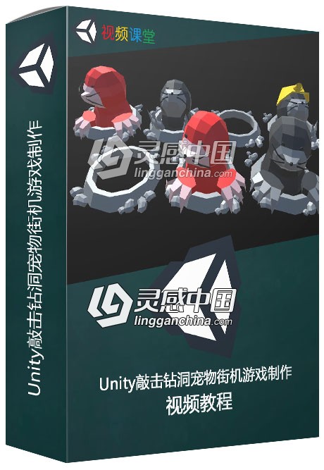 Unity敲击钻洞宠物街机游戏制作视频教程  灵感中国网 www.lingganchina.com