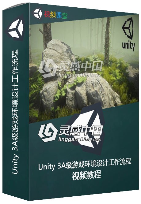 Unity 3A级游戏环境设计工作流程视频教程  灵感中国网 www.lingganchina.com