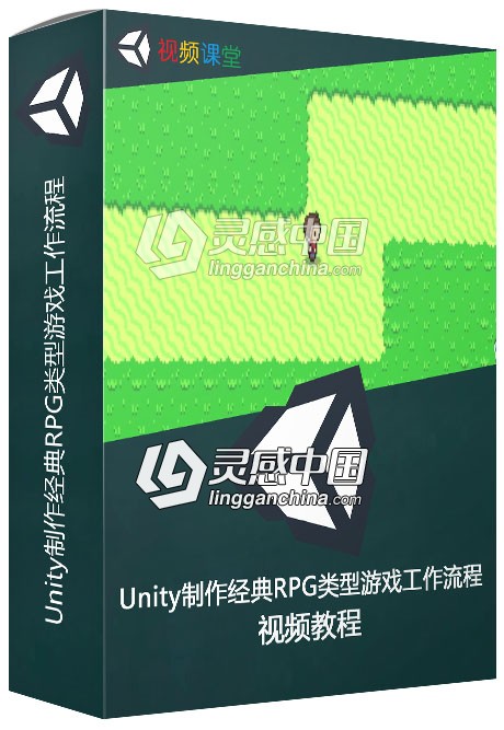 Unity制作经典RPG类型游戏工作流程视频教程  灵感中国网 www.lingganchina.com