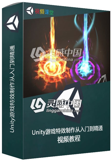 Unity游戏特效制作从入门到精通视频教程  灵感中国网 www.lingganchina.com