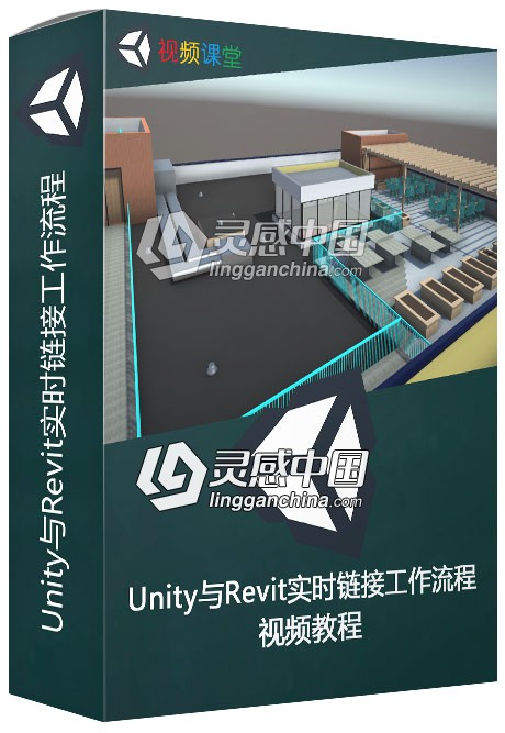 Unity与Revit实时链接工作流程视频教程  灵感中国网 www.lingganchina.com