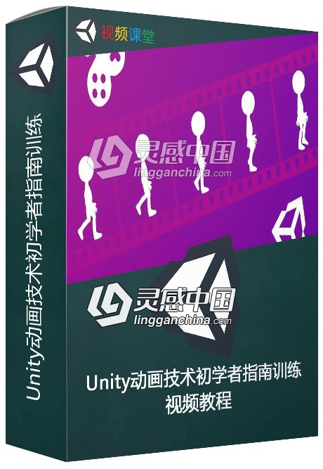 Unity动画技术初学者指南训练视频教程  灵感中国网 www.lingganchina.com