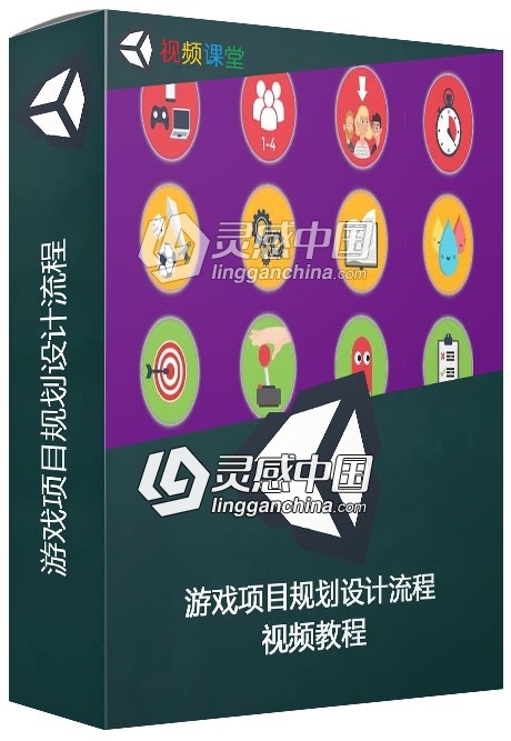 游戏项目规划设计流程视频教程  灵感中国网 www.lingganchina.com