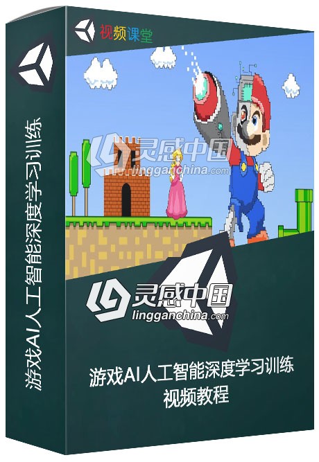 游戏AI人工智能深度学习训练视频教程  灵感中国网 www.lingganchina.com
