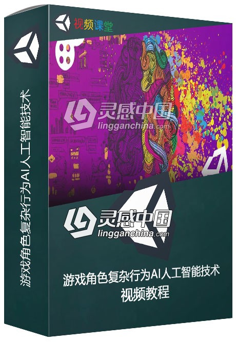游戏角色复杂行为AI人工智能技术视频教程  灵感中国网 www.lingganchina.com