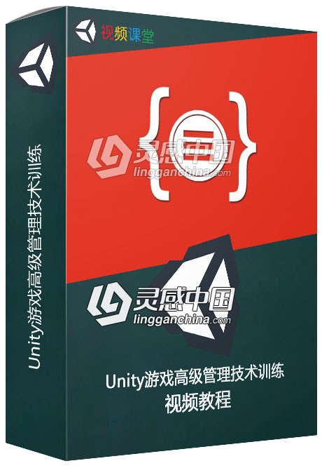 Unity游戏高级管理技术训练视频教程  灵感中国社区 www.lingganchina.com