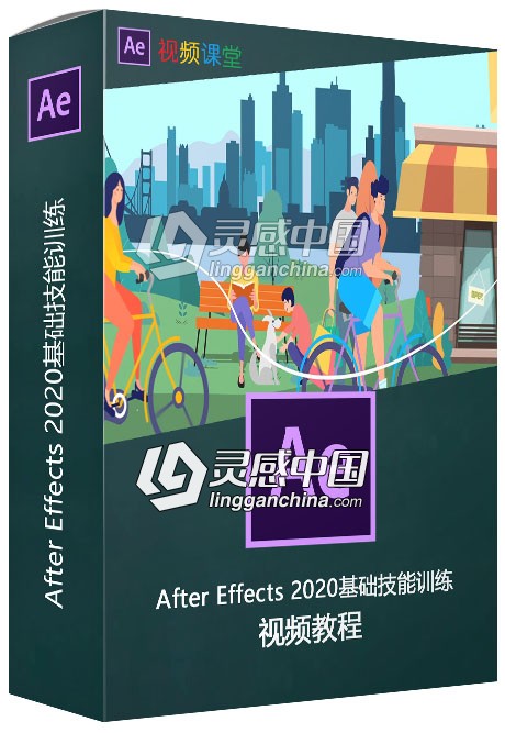 After Effects 2020基础技能训练视频教程  灵感中国网 www.lingganchina.com