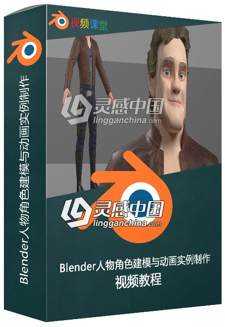 Blender人物角色建模与动画实例制作训练视频教程  灵感中国网 www.lingganchina.com