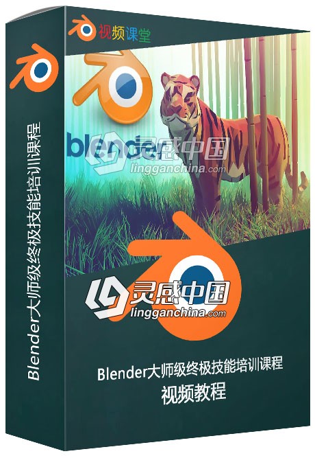 Blender大师级终极技能培训课程视频教程  灵感中国社区 www.lingganchina.com